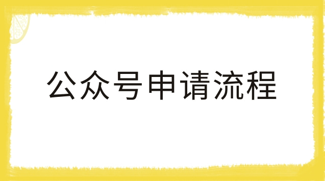 公众号申请流程.jpg