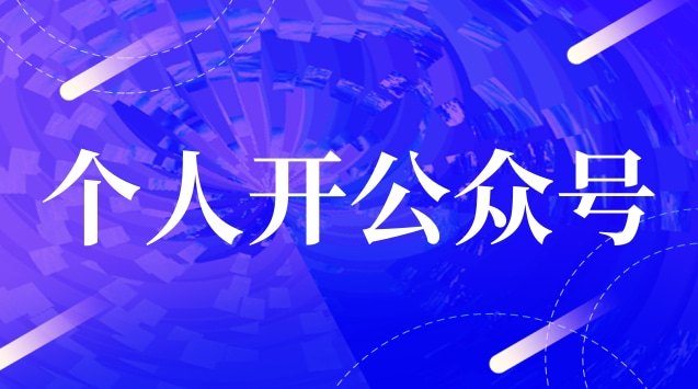 个人开公众号.jpg