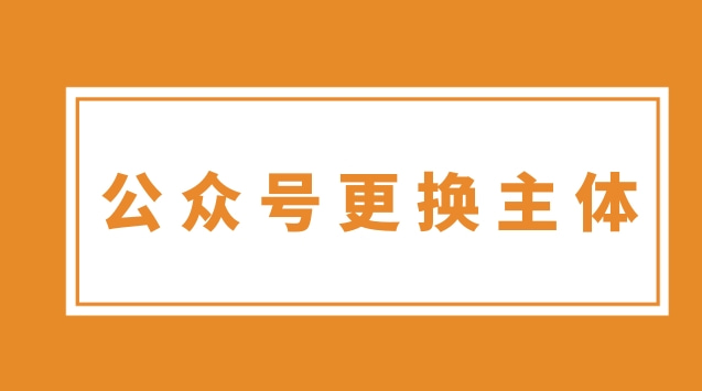 公众号更换主体.jpg