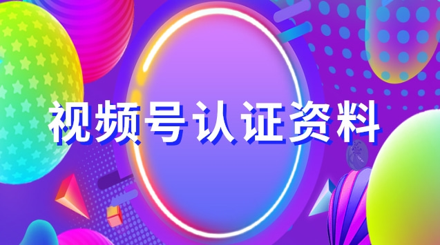 视频号认证资料.jpg 视频号认证资料.jpg