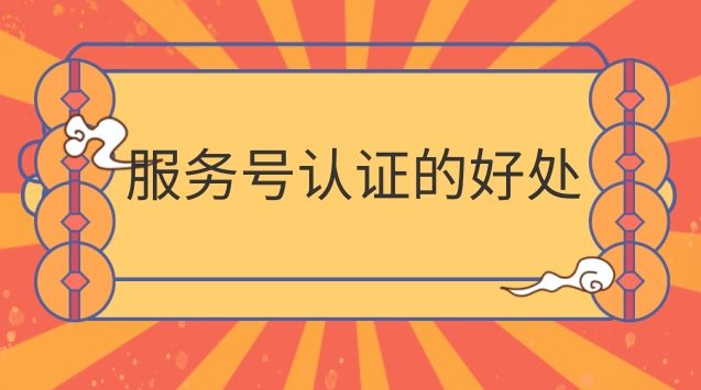 服务号认证的好处.jpg