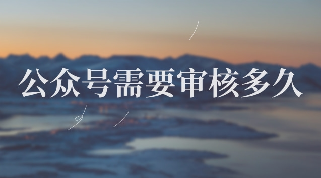 公众号需要审核多久.jpg