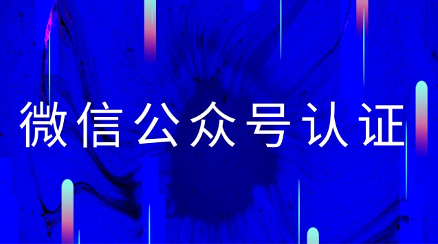 微信公众号认证.jpg 微信公众号认证.jpg