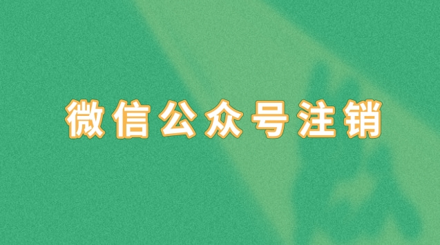 微信公众号注销.jpg 微信公众号注销.jpg