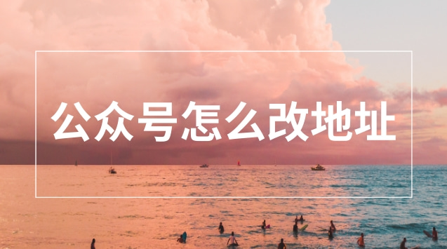 公众号怎么改地址.jpg 公众号怎么改地址.jpg