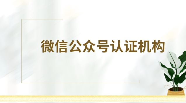微信公众号认证机构.jpg 微信公众号认证机构.jpg