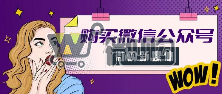 微购账号交易平台干货分享:购买一个微信公众号大概需要多少钱?(图1) 未命名-1.jpg