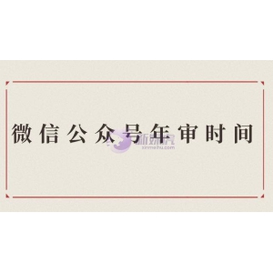 微信公众号年审时间