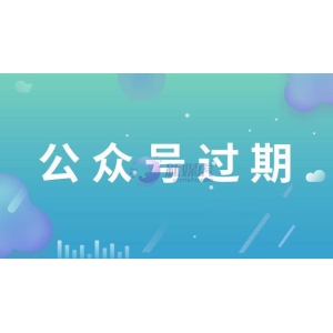 公众号过期了怎么重新认证