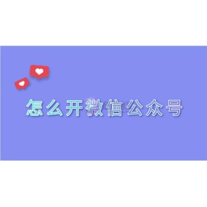 怎么开微信公众号