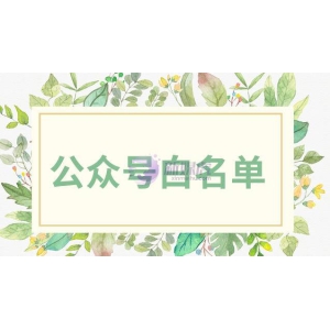 公众号白名单怎么设置