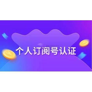 个人订阅号认证的好处