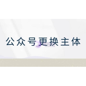 公众号更换认证主体