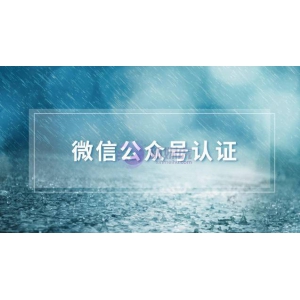 微信公众号如何申请认证