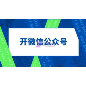 如何开微信公众号