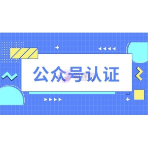 公众号怎么年审认证