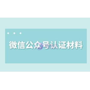 微信公众号认证材料
