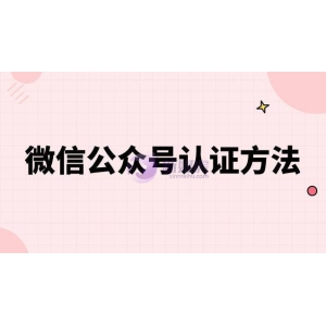 微信公众号认证方法