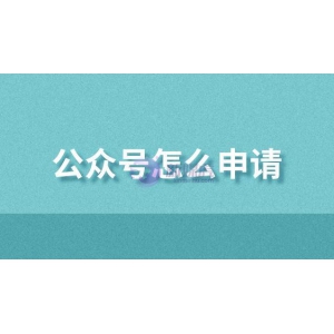 公众号怎么申请