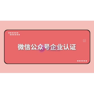 微信公众号企业认证