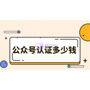 公众号认证多少钱