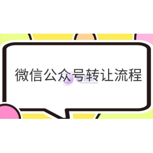 微信公众号转让流程