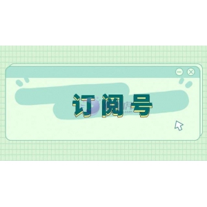 订阅号个人和其他组织的区别