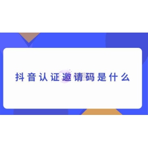 抖音认证邀请码是什么