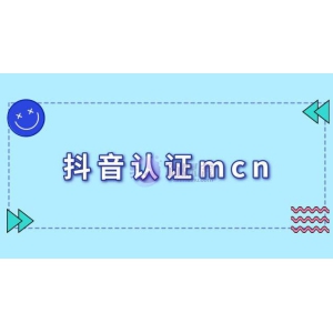 抖音认证mcn有什么好处