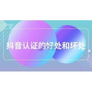 抖音认证的好处和坏处