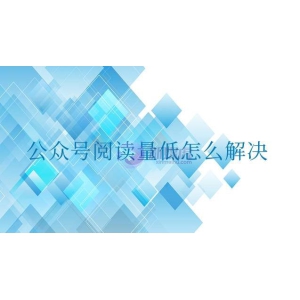 公众号阅读量低怎么解决