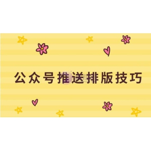 公众号推送排版技巧