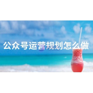 公众号运营规划怎么做？