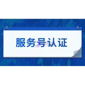 服务号认证需要什么资料