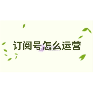 订阅号怎么运营