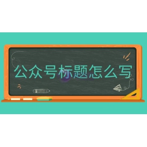 公众号标题怎么写更吸引眼球