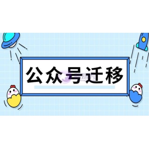 公众号迁移公函是什么