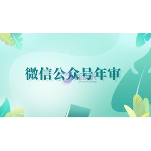 微信公众号年审需要什么