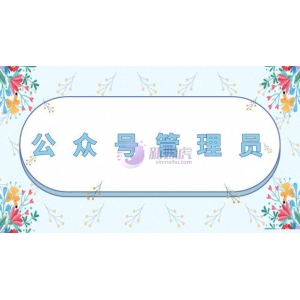 公众号管理员是干嘛的