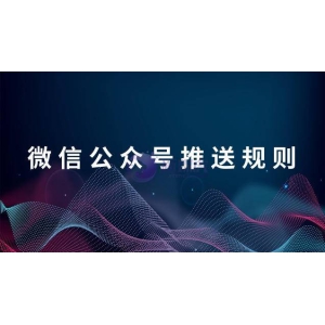 微信公众号推送规则