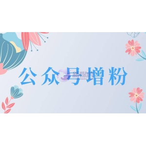 公众号增粉活动方案