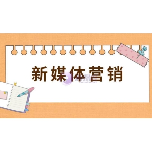 新媒体营销的特点