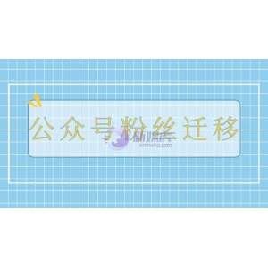 公众号粉丝迁移需要多久