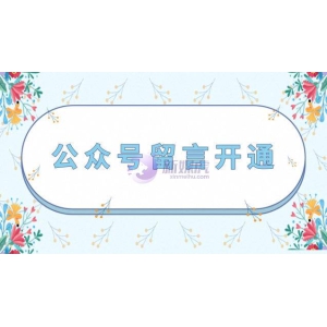 公众号留言怎么开通