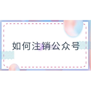 如何注销公众号主体信息
