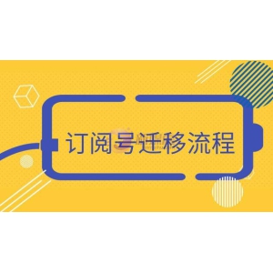 订阅号迁移服务号流程