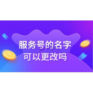 服务号的名字可以更改吗