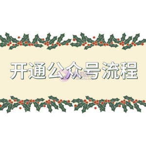 开通公众号的流程