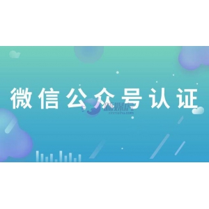 微信公众号有必要认证吗