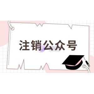 注销的公众号可以在注册吗？